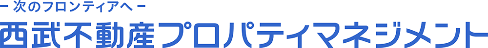 西武不動産プロパティマネジメント